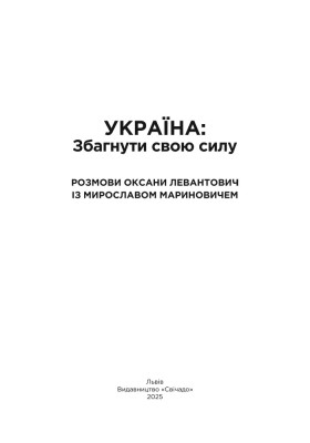 Україна: Збагнути свою силу Україна: Збагнути свою силу